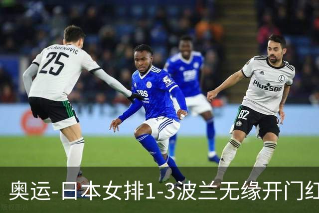奥运-日本女排1-3波兰无缘开门红 古贺27分难救主