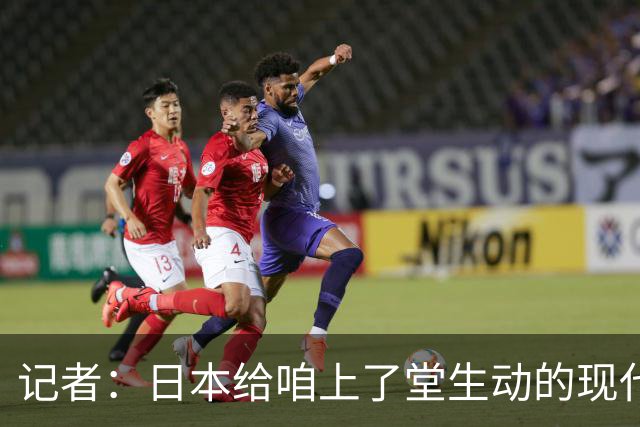 记者：日本给咱上了堂生动的现代篮球课 多项核心数据领先我们
