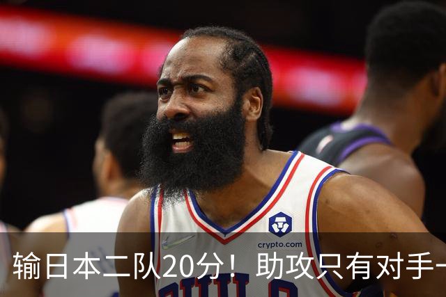 输日本二队20分！助攻只有对手一半，中国男篮还有救吗？