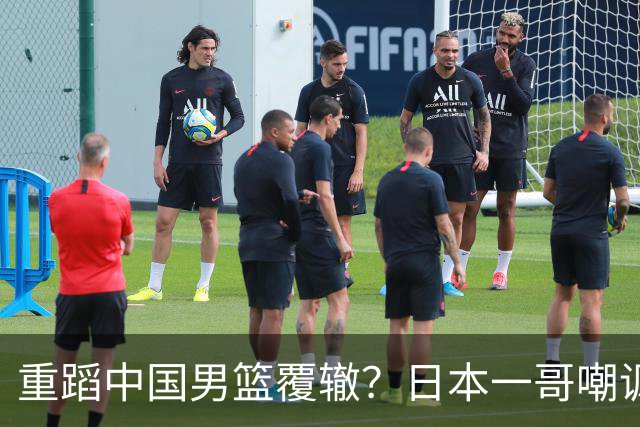重蹈中国男篮覆辙？日本一哥嘲讽国乒，称用五成功力就可能赢咱们