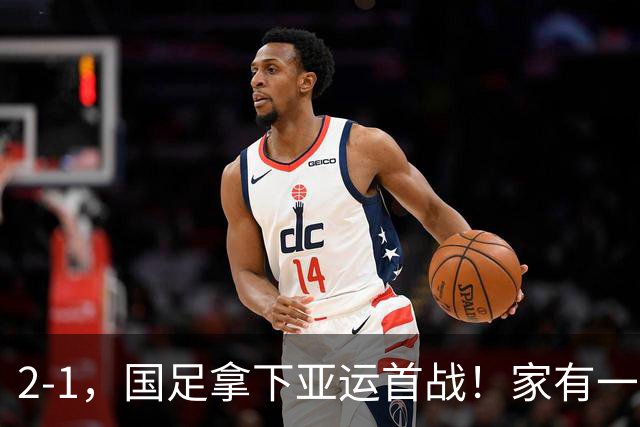 2-1，国足拿下亚运首战！家有一老如有一宝，但有人被赞也有人被喷